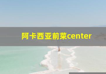 阿卡西亚前菜center