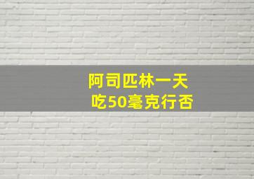 阿司匹林一天吃50毫克行否