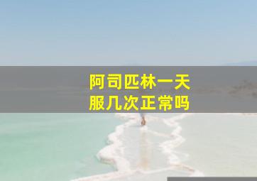 阿司匹林一天服几次正常吗