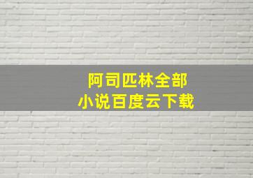 阿司匹林全部小说百度云下载