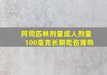 阿司匹林剂量成人剂量100毫克长期吃伤肾吗