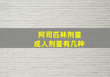 阿司匹林剂量成人剂量有几种