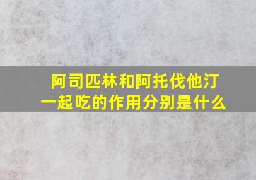 阿司匹林和阿托伐他汀一起吃的作用分别是什么