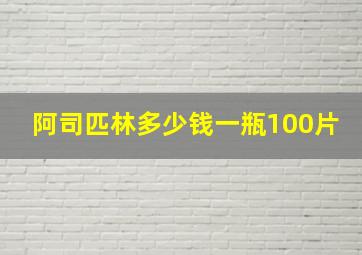 阿司匹林多少钱一瓶100片