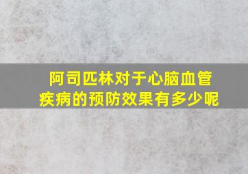 阿司匹林对于心脑血管疾病的预防效果有多少呢