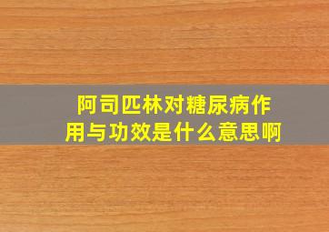 阿司匹林对糖尿病作用与功效是什么意思啊