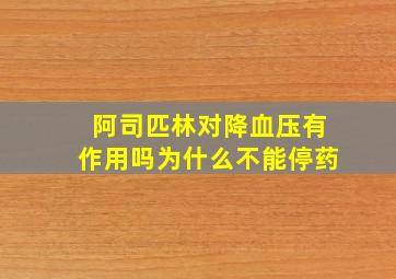 阿司匹林对降血压有作用吗为什么不能停药