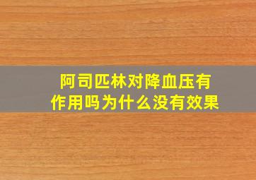 阿司匹林对降血压有作用吗为什么没有效果