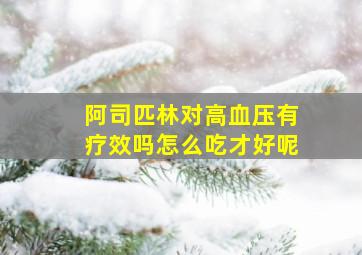 阿司匹林对高血压有疗效吗怎么吃才好呢