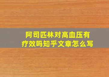 阿司匹林对高血压有疗效吗知乎文章怎么写