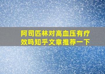 阿司匹林对高血压有疗效吗知乎文章推荐一下