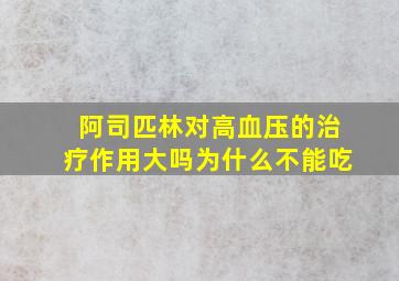 阿司匹林对高血压的治疗作用大吗为什么不能吃