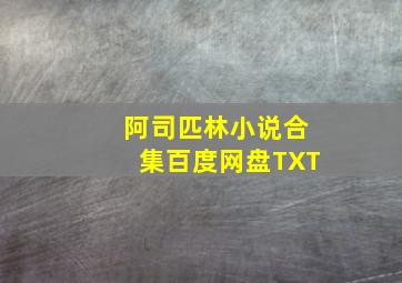 阿司匹林小说合集百度网盘TXT