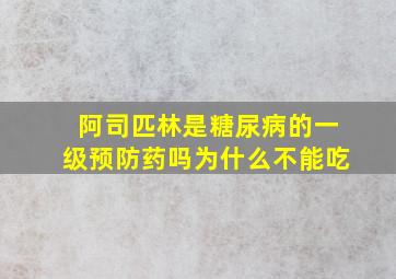 阿司匹林是糖尿病的一级预防药吗为什么不能吃