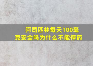 阿司匹林每天100毫克安全吗为什么不能停药