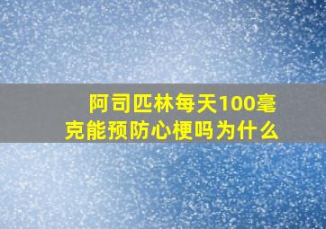 阿司匹林每天100毫克能预防心梗吗为什么