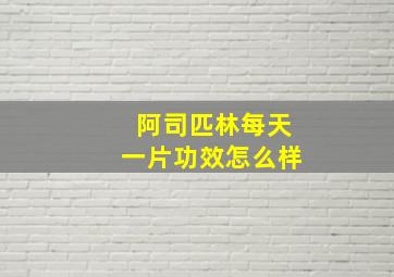 阿司匹林每天一片功效怎么样