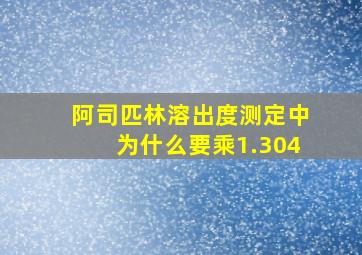 阿司匹林溶出度测定中为什么要乘1.304