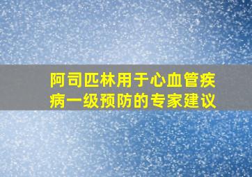 阿司匹林用于心血管疾病一级预防的专家建议