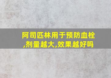 阿司匹林用于预防血栓,剂量越大,效果越好吗