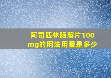 阿司匹林肠溶片100mg的用法用量是多少