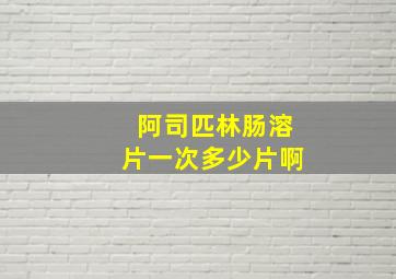 阿司匹林肠溶片一次多少片啊