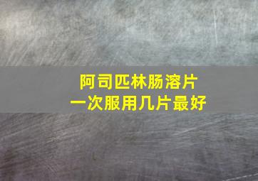 阿司匹林肠溶片一次服用几片最好