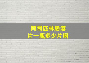 阿司匹林肠溶片一瓶多少片啊