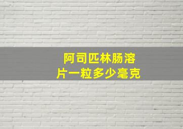 阿司匹林肠溶片一粒多少毫克