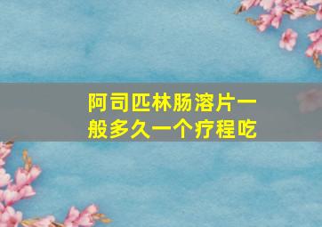 阿司匹林肠溶片一般多久一个疗程吃