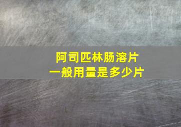 阿司匹林肠溶片一般用量是多少片