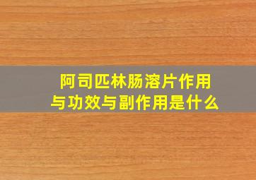 阿司匹林肠溶片作用与功效与副作用是什么