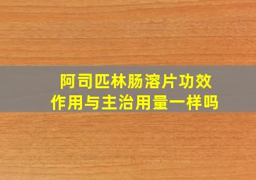 阿司匹林肠溶片功效作用与主治用量一样吗