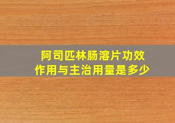 阿司匹林肠溶片功效作用与主治用量是多少