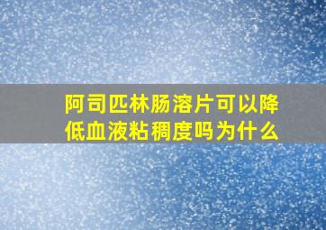 阿司匹林肠溶片可以降低血液粘稠度吗为什么