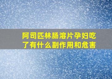 阿司匹林肠溶片孕妇吃了有什么副作用和危害