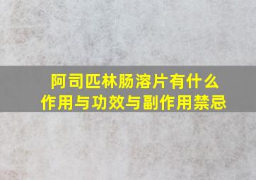 阿司匹林肠溶片有什么作用与功效与副作用禁忌