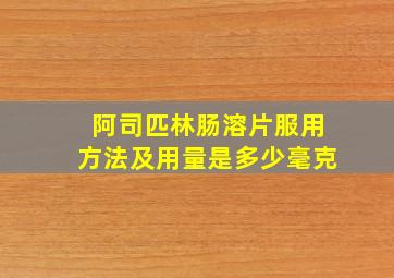 阿司匹林肠溶片服用方法及用量是多少毫克