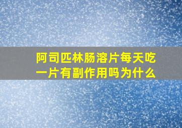 阿司匹林肠溶片每天吃一片有副作用吗为什么