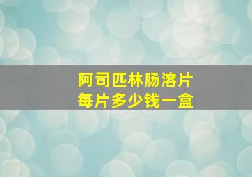 阿司匹林肠溶片每片多少钱一盒