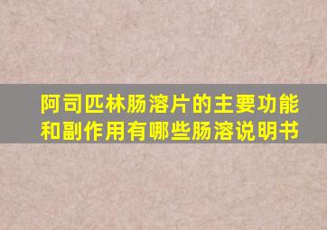 阿司匹林肠溶片的主要功能和副作用有哪些肠溶说明书