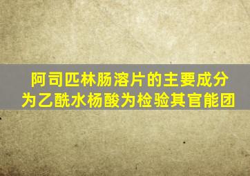 阿司匹林肠溶片的主要成分为乙酰水杨酸为检验其官能团