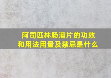 阿司匹林肠溶片的功效和用法用量及禁忌是什么