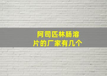 阿司匹林肠溶片的厂家有几个