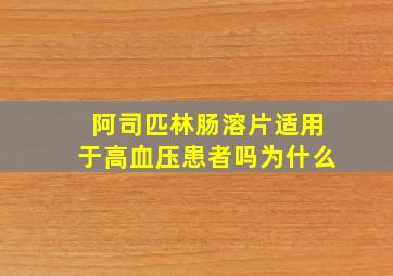 阿司匹林肠溶片适用于高血压患者吗为什么