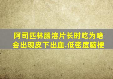 阿司匹林肠溶片长时吃为啥会出现皮下出血.低密度脑梗