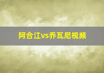 阿合江vs乔瓦尼视频