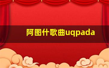 阿图什歌曲uqpada