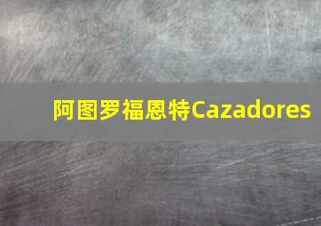 阿图罗福恩特Cazadores