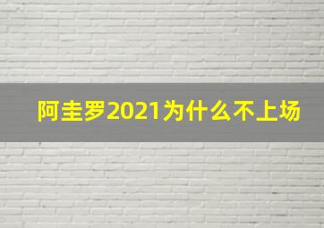 阿圭罗2021为什么不上场